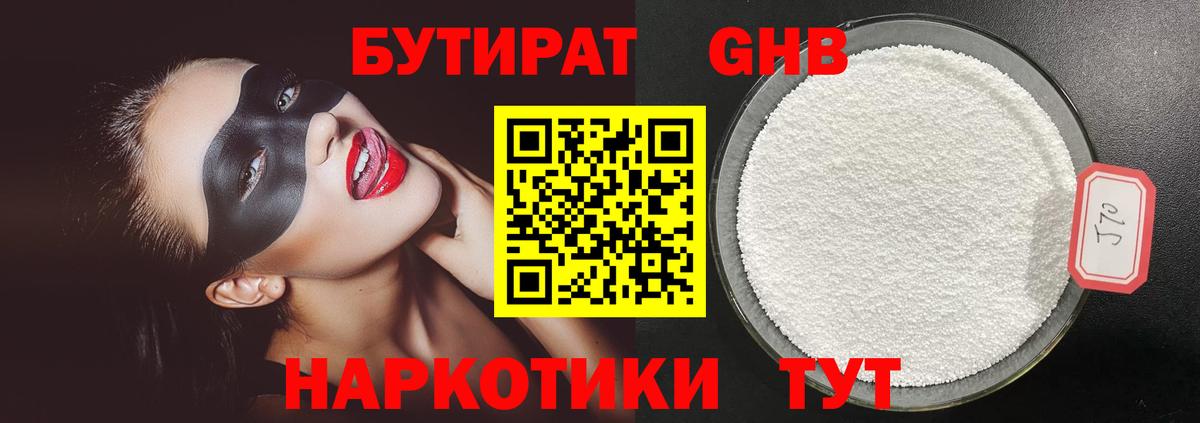 БУТИРАТ  БУТИРАТ 99%  Вход с VPN  Великий Устюг 