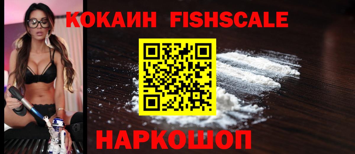 КОКАИН  Вход с VPN  Великий Устюг  КОКАИН Эквадор  Кокаин Fish Scale 