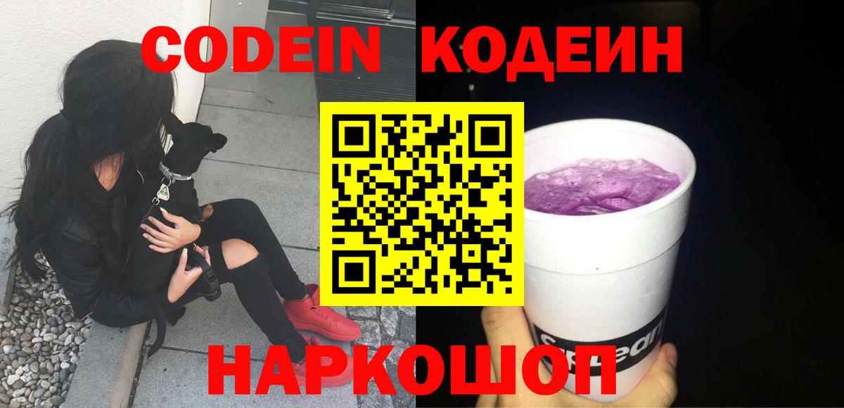 Кодеиновый сироп Lean Purple Drank  Codein Purple Drank  Вход с VPN  Великий Устюг 